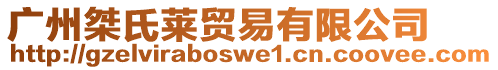 廣州桀氏萊貿(mào)易有限公司