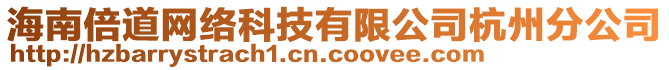 海南倍道網(wǎng)絡(luò)科技有限公司杭州分公司