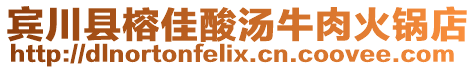 賓川縣榕佳酸湯牛肉火鍋店