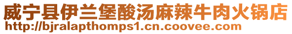 威寧縣伊蘭堡酸湯麻辣牛肉火鍋店