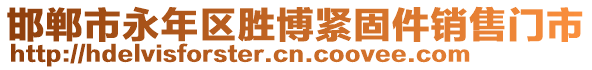 邯鄲市永年區(qū)勝博緊固件銷售門市