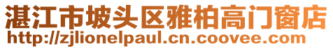 湛江市坡頭區(qū)雅柏高門窗店