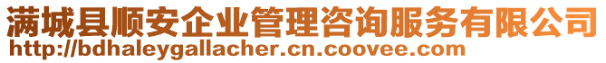 滿城縣順安企業(yè)管理咨詢服務(wù)有限公司