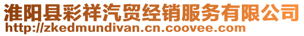 淮陽縣彩祥汽貿(mào)經(jīng)銷服務(wù)有限公司