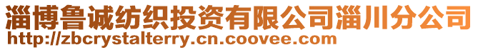 淄博魯誠紡織投資有限公司淄川分公司