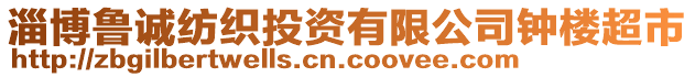 淄博魯誠紡織投資有限公司鐘樓超市