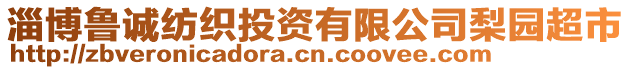 淄博魯誠紡織投資有限公司梨園超市