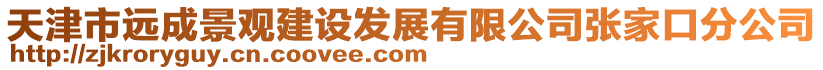 天津市遠成景觀建設發(fā)展有限公司張家口分公司