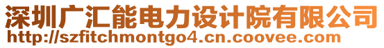 深圳廣匯能電力設(shè)計(jì)院有限公司