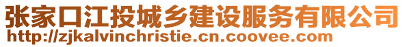 張家口江投城鄉(xiāng)建設(shè)服務(wù)有限公司