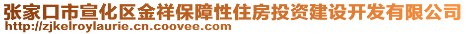 張家口市宣化區(qū)金祥保障性住房投資建設(shè)開發(fā)有限公司