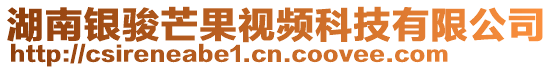 湖南銀駿芒果視頻科技有限公司