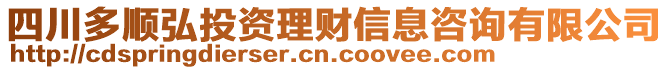 四川多順弘投資理財信息咨詢有限公司