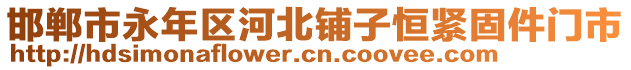 邯鄲市永年區(qū)河北鋪子恒緊固件門市