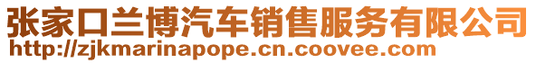 張家口蘭博汽車銷售服務(wù)有限公司