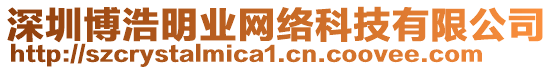 深圳博浩明業網絡科技有限公司