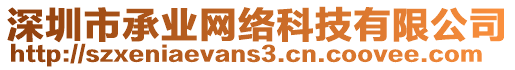 深圳市承業(yè)網(wǎng)絡(luò)科技有限公司