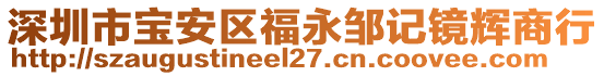 深圳市寶安區(qū)福永鄒記鏡輝商行