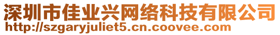 深圳市佳業(yè)興網(wǎng)絡(luò)科技有限公司