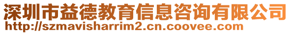 深圳市益德教育信息咨詢有限公司