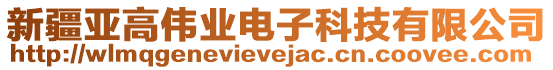 新疆亞高偉業(yè)電子科技有限公司