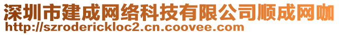 深圳市建成網(wǎng)絡(luò)科技有限公司順成網(wǎng)咖