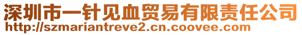 深圳市一針見(jiàn)血貿(mào)易有限責(zé)任公司