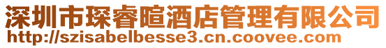 深圳市琛睿暄酒店管理有限公司