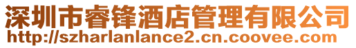 深圳市睿鋒酒店管理有限公司