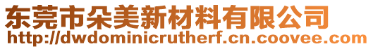 東莞市朵美新材料有限公司