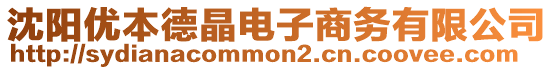 沈陽優本德晶電子商務有限公司