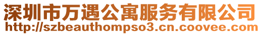 深圳市萬遇公寓服務有限公司
