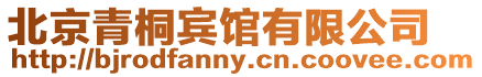 北京青桐賓館有限公司