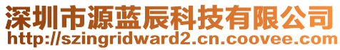 深圳市源藍(lán)辰科技有限公司