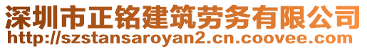 深圳市正銘建筑勞務(wù)有限公司