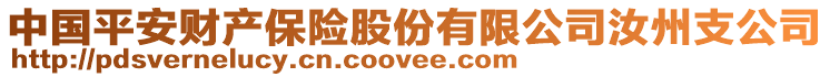 中國(guó)平安財(cái)產(chǎn)保險(xiǎn)股份有限公司汝州支公司