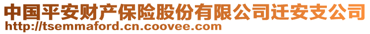 中國(guó)平安財(cái)產(chǎn)保險(xiǎn)股份有限公司遷安支公司