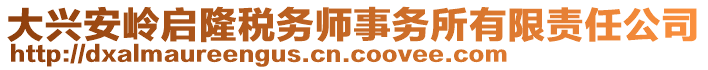 大興安嶺啟隆稅務(wù)師事務(wù)所有限責(zé)任公司