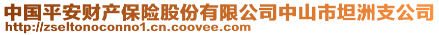 中国平安财产保险股份有限公司中山市坦洲支公司