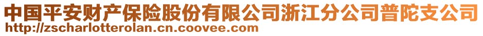 中國平安財產保險股份有限公司浙江分公司普陀支公司
