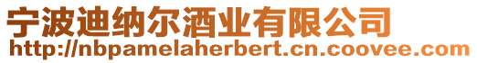 寧波迪納爾酒業有限公司