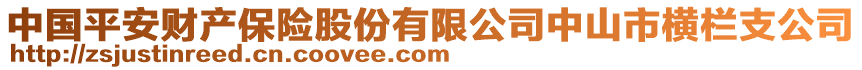 中國平安財產(chǎn)保險股份有限公司中山市橫欄支公司