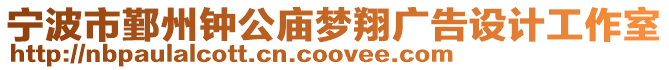 寧波市鄞州鐘公廟夢翔廣告設(shè)計工作室