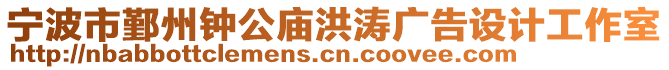 寧波市鄞州鐘公廟洪濤廣告設(shè)計工作室