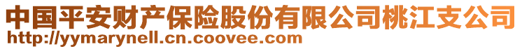 中國(guó)平安財(cái)產(chǎn)保險(xiǎn)股份有限公司桃江支公司