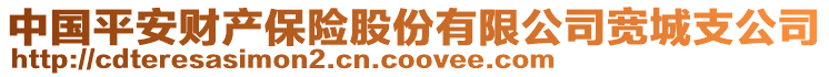 中國平安財產(chǎn)保險股份有限公司寬城支公司