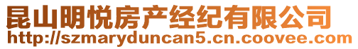 昆山明悅房產(chǎn)經(jīng)紀(jì)有限公司