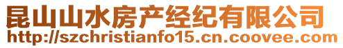 昆山山水房產(chǎn)經(jīng)紀(jì)有限公司