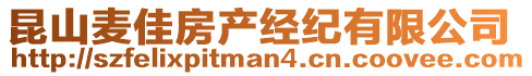 昆山麥佳房產(chǎn)經(jīng)紀有限公司