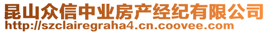 昆山众信中业房产经纪有限公司